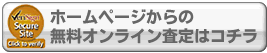 無料オンライン査定