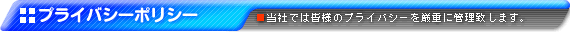 プライバシーポリシー
