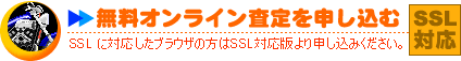 試しに無料オンライン査定を申し込む