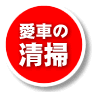 愛車の清掃